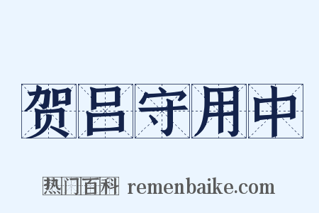 贺吕守用中是什么意思的图片